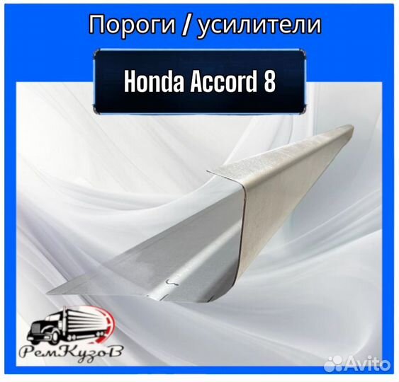 Пороги / усилители для Honda Accord 8