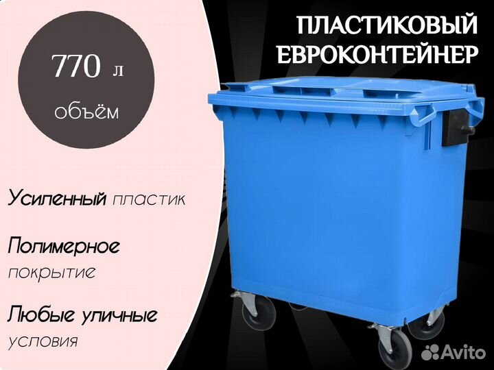 Пластиковый мусорный контейнер 770л