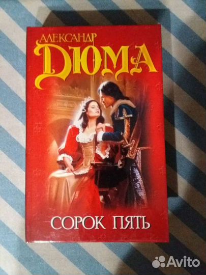 А.Дюма. Собрание сочинений