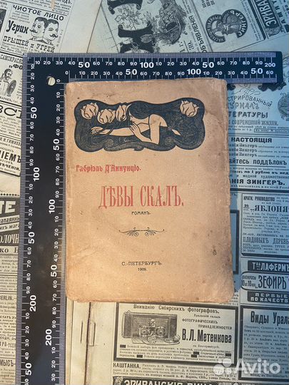 Антикварная книга Модерн Дева скал