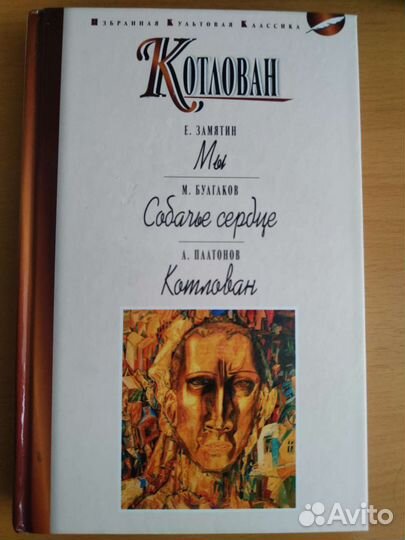Замятин, Булгаков, Платонов