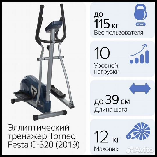 Эллиптический тренажер Torneo festa c-320