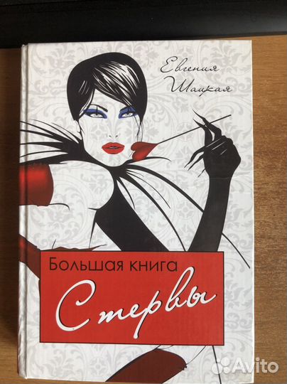 Большая книга стервы