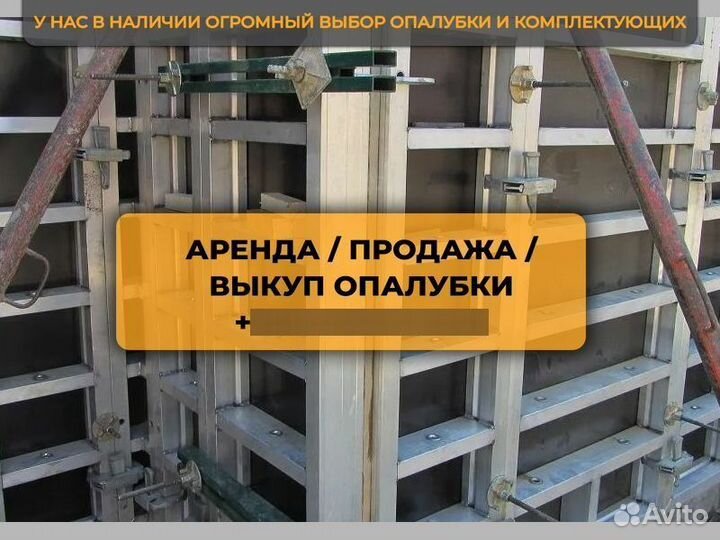 Опалубка алюминиевая б/у