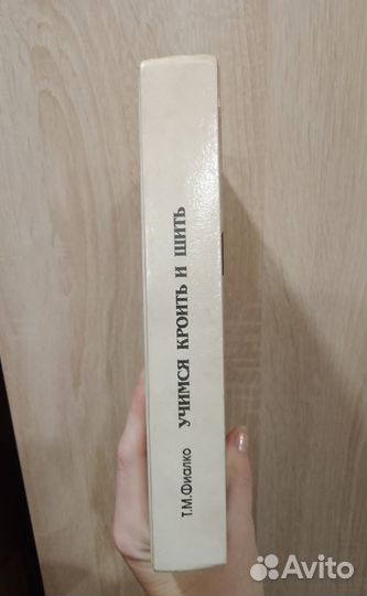 Книга Учимся кроить и шить