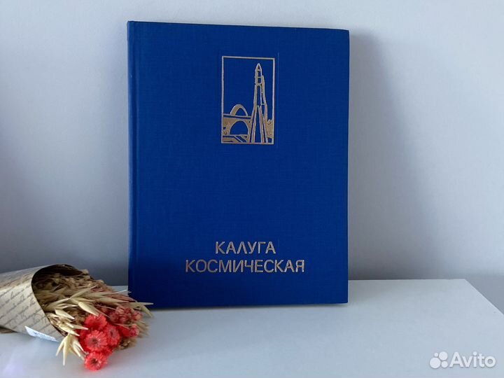 Книга-альбом Калуга космическая 1977