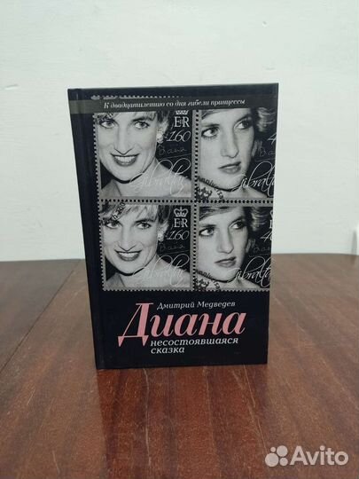 Диана. Несостоявшаяся Сказка. Д. Медведев