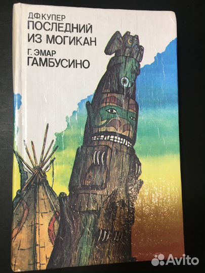 Последний из могикан, Купер, Гамбусино, Эмар 1991
