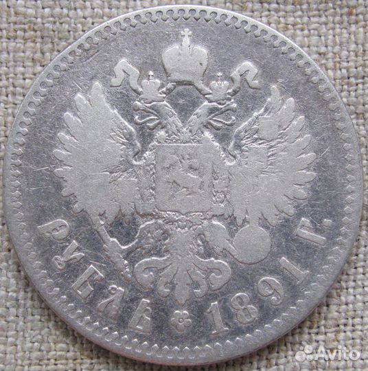 Рубли 1891, 1892 гг. Александр III