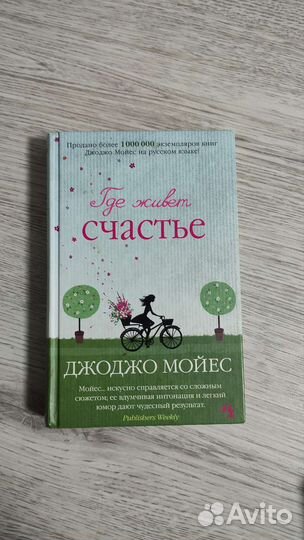 Книги Джоджо Моейс