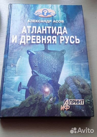 Атлантида и древняя Русь. Асов