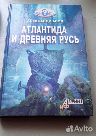 Атлантида и древняя Русь. Асов