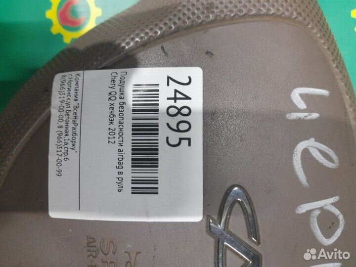 Подушка безопасности Airbag в руль Chery Qq хечбэк