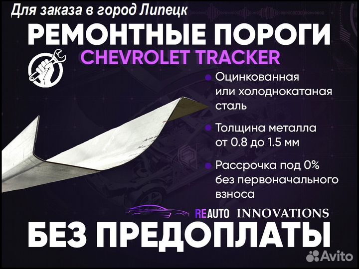 Ремонтные пороги на Chevrolet Tracker