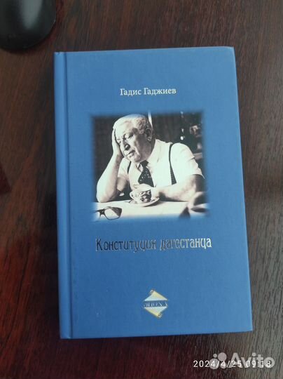 Книга Конституция дагестанца