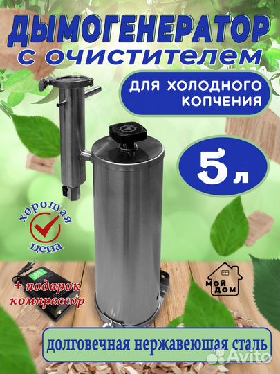 Дымогенератор с очистителем 5 литров