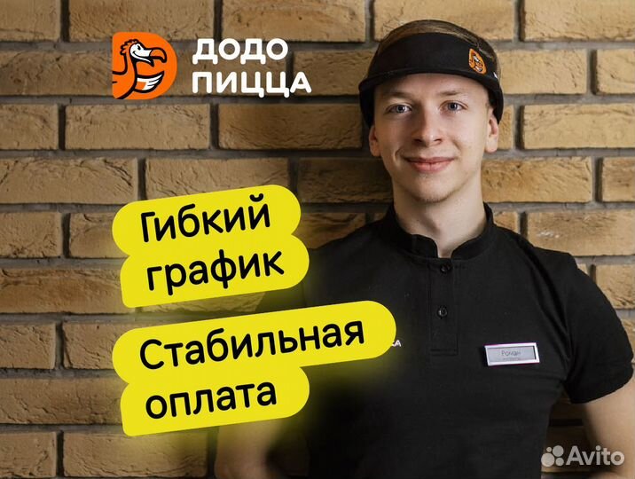 Кассир в Додо Пиццу, без опыта