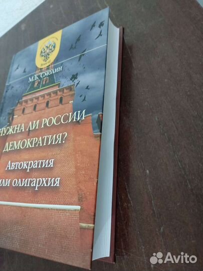 Нужна ли России Демократия. М. Б. Смолин. 2020 год