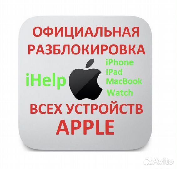 Разблокировка iPhone, MacBook, iPad, iCloud