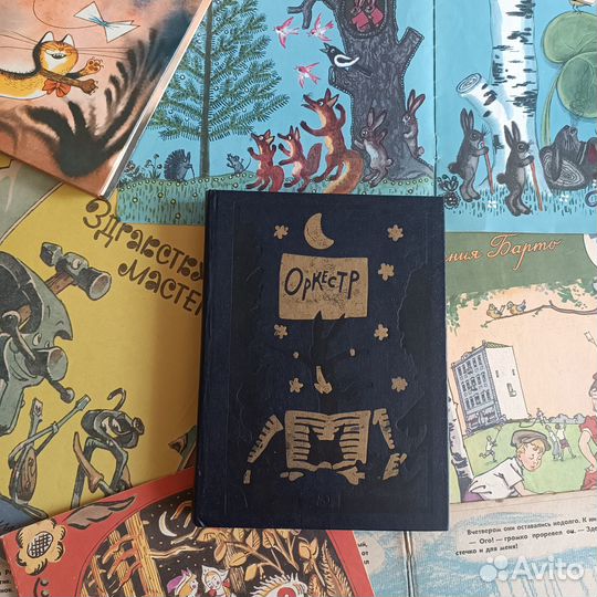 Оркестр Кабаков 1983 детская книга СССР Советская