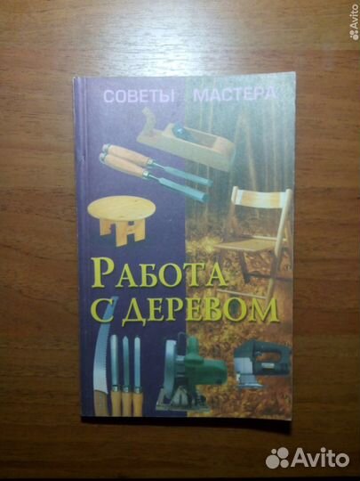 Работа с деревом. 1999г