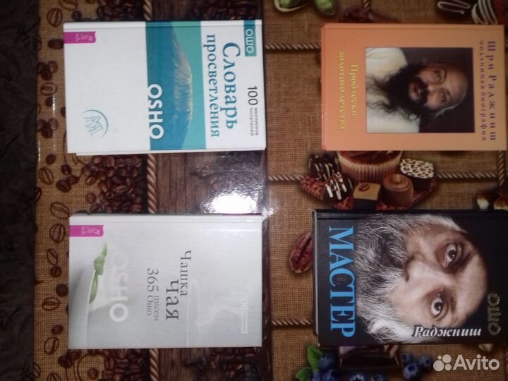 Книги Ошо Раджниш