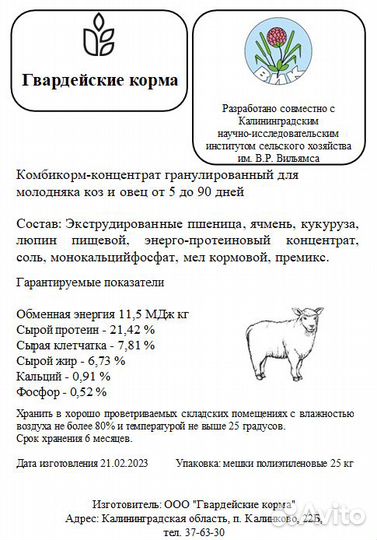Комбикорм-концентрат для молодняка коз и овец