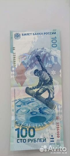 Банкнота сочи 2014
