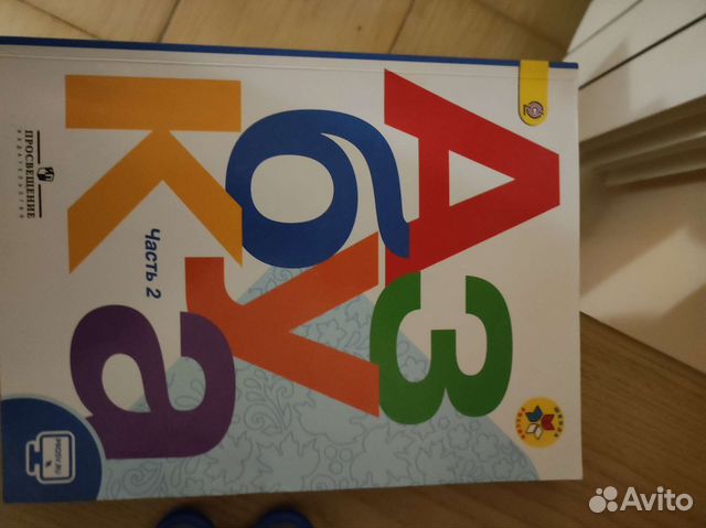 Азбука 1 класс (1 и 2 часть)