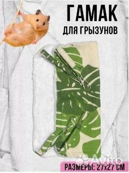 Гамак, лежанка, домики для грызунов