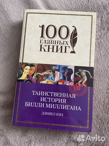 «Таинственная история Билли Миллигана» Дэниел Киз