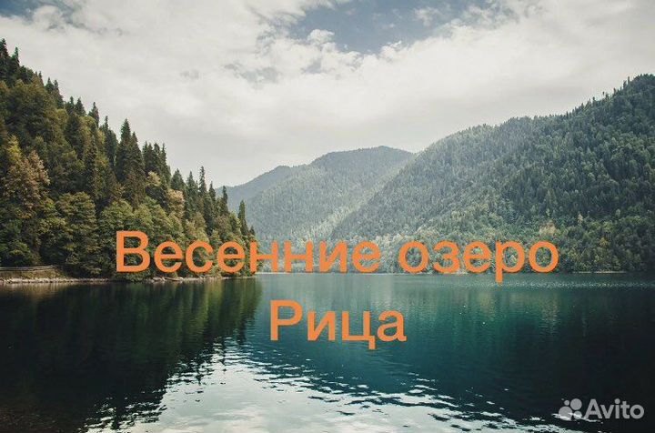 Авторский Тур «Весенний Weekend в Абхазии»