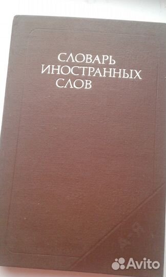 Словарь иностранных слов