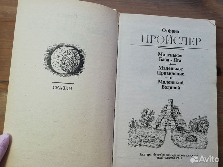 Пройслер Маленькая Баба-Яга, Маленькое привидение