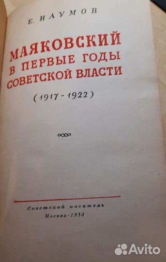 Маяковский в первые годы советской власти 1950 год