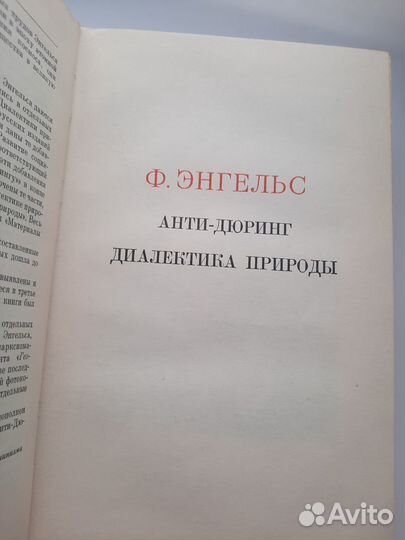 Антидюринг. Диалектика природы. К.Маркс, Ф.Энгельс