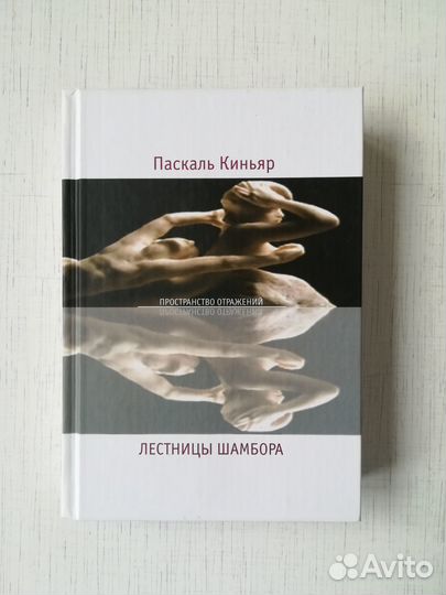 Новая. Лестницы Шамбора. Паскаль Киньяр