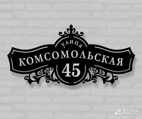 Адресная табличка из металла