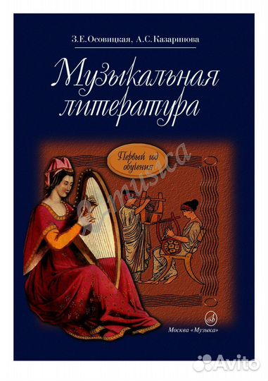 З. Осовицкая Учебник по музыкальной литературе