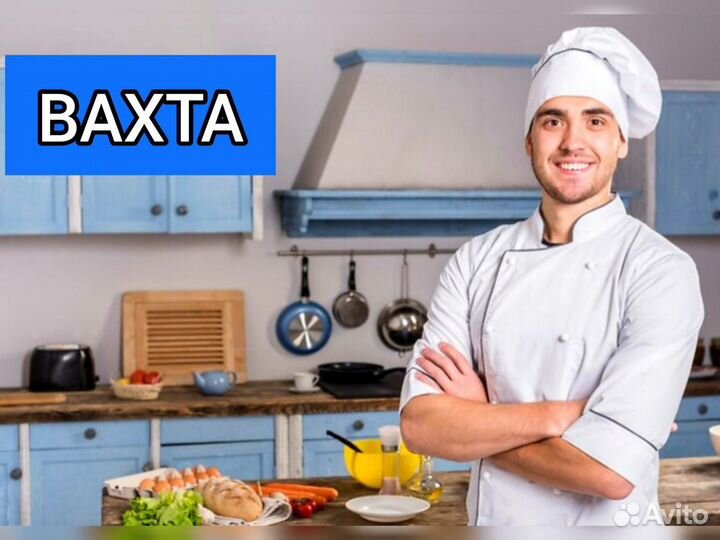 Повар в отель. Вахта. Проживание+Питание