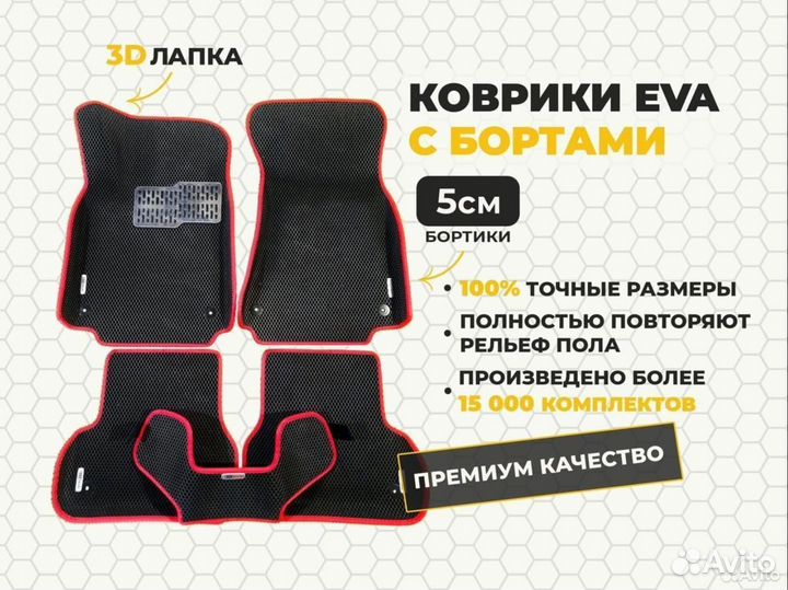 Ева ковры 3D с бортиками Sinotruk
