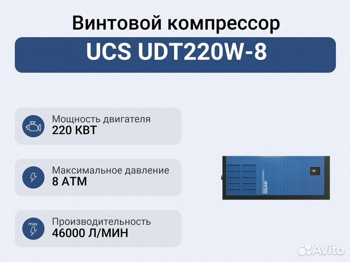 Винтовой компрессор UCS UDT220W-8