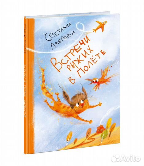 Лаврова Светлана Встречи рыжих в полете