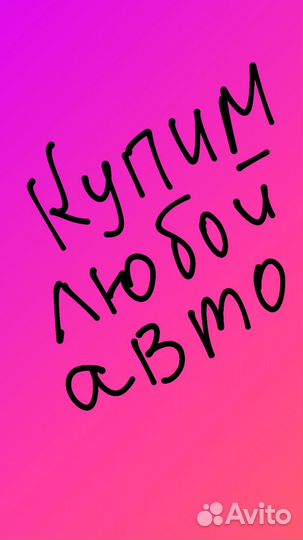 Быстро купим ваш авто