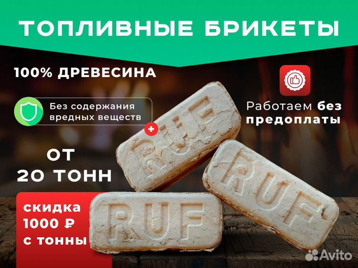 Топливные брикеты «RUF» (Берёзовая пыль)