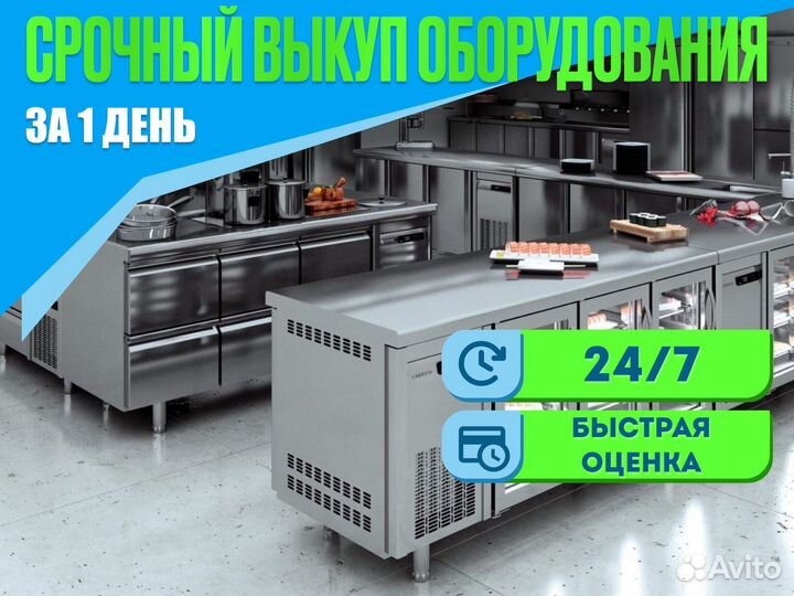 Выкуп оборудования для общепита