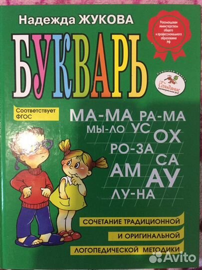 Букварь Надежда Жукова