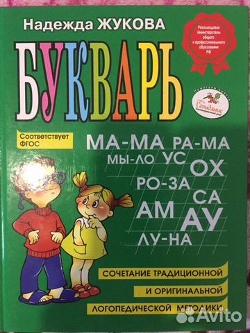 Букварь Надежда Жукова