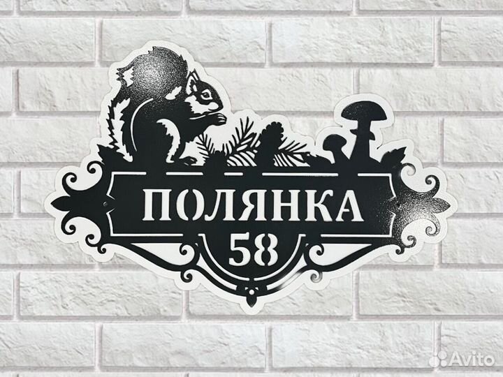 Адресная табличка