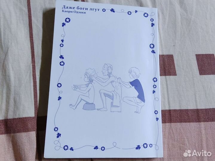 Манга.Даже боги лгут